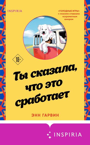 Обложка книги  «Ты сказала, что это сработает»