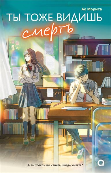Обложка книги  «Ты тоже видишь смерть»