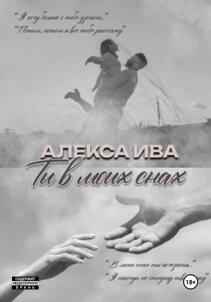 Обложка книги  «Ты в моих снах»