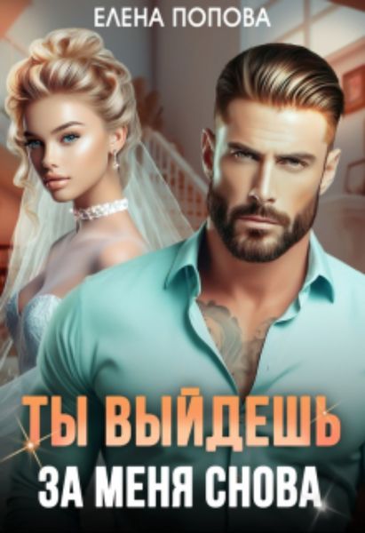 Обложка книги  «Ты выйдешь за меня снова»