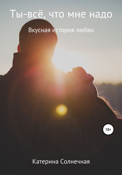 Обложка книги  «Ты – все что мне надо»