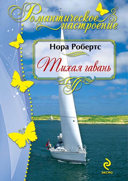 Обложка книги  «Тихая гавань»