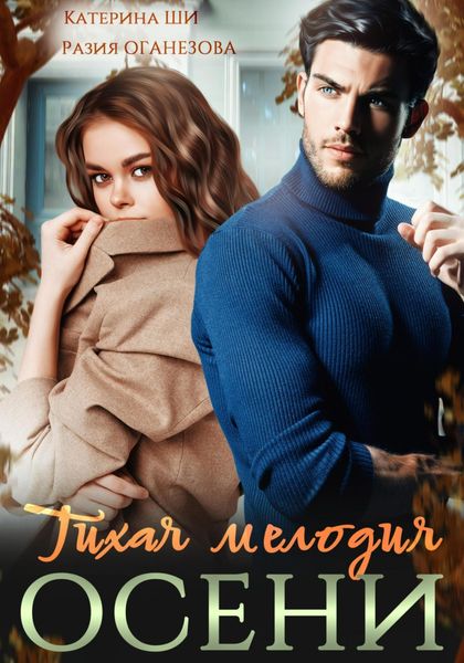 Обложка книги  «Тихая мелодия осени»