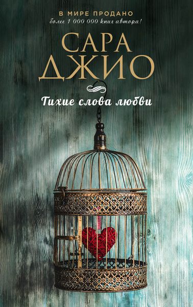 Обложка книги  «Тихие слова любви»