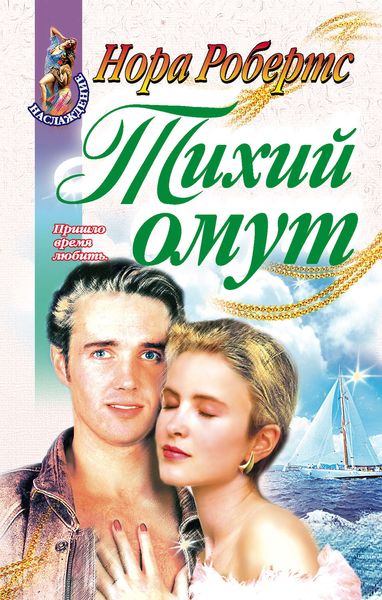 Обложка книги  «Тихий омут»