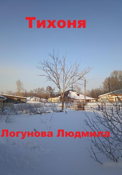 Обложка книги  «Тихоня»