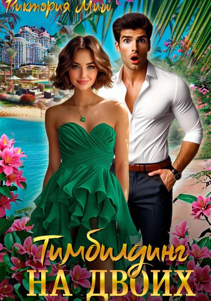 Обложка книги  «Тимбилдинг на двоих»