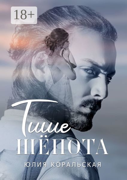Обложка книги  «Тише шёпота»