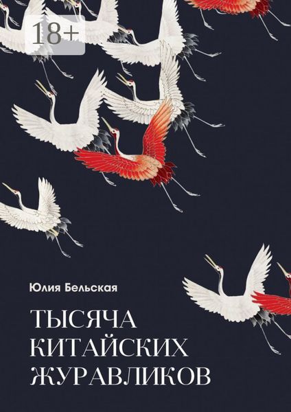 Обложка книги  «Тысяча китайских журавликов»