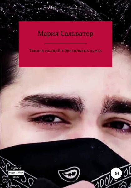 Обложка книги  «Тысяча молний в бензиновых лужах»