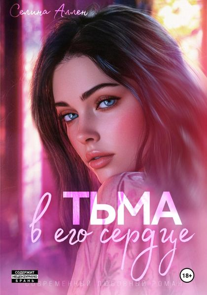 Обложка книги  «Тьма в его сердце»