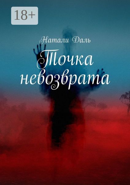 Обложка книги  «Точка невозврата»