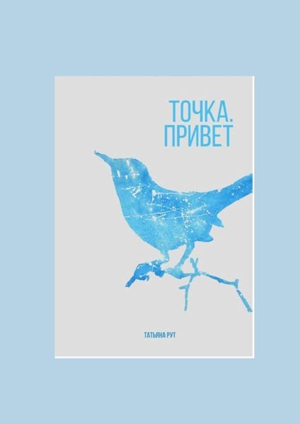 Обложка книги  «Точка. Привет»