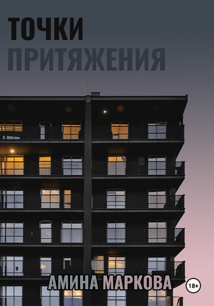 Обложка книги  «Точки притяжения»