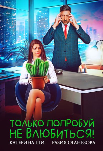 Обложка книги  «Только попробуй не влюбиться!»