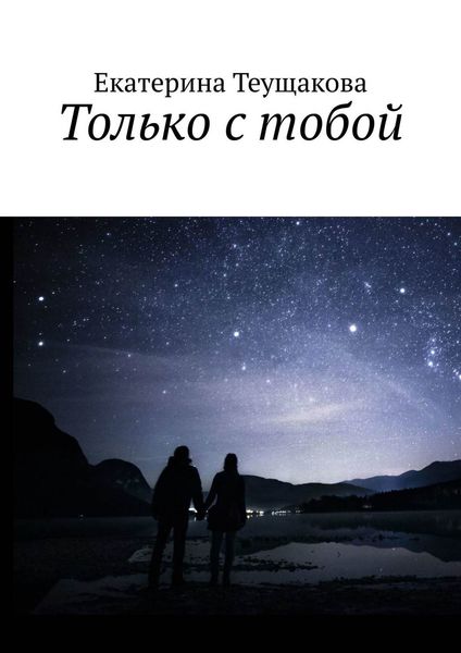 Обложка книги  «Только с тобой»