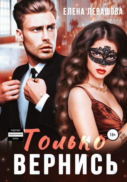 Обложка книги  «Только вернись»