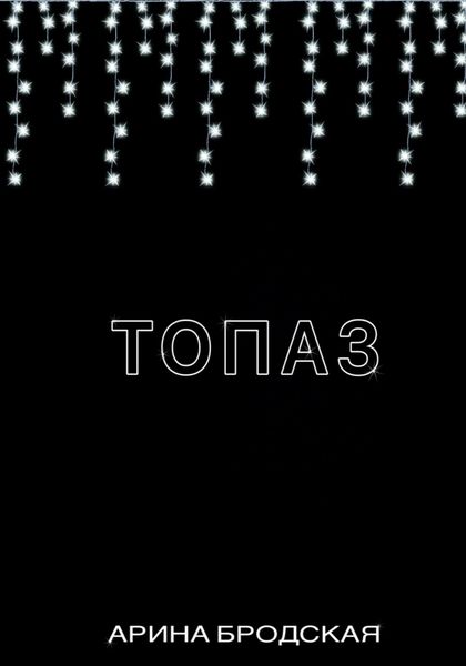 Обложка книги  «Топаз»