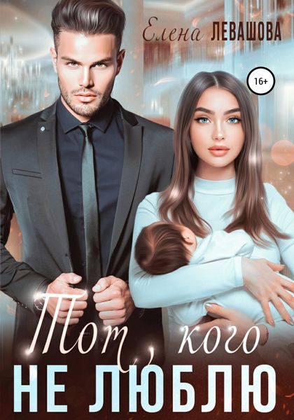 Обложка книги  «Тот, кого не люблю»