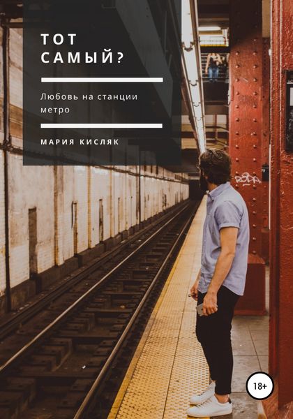 Обложка книги  «Тот самый?»