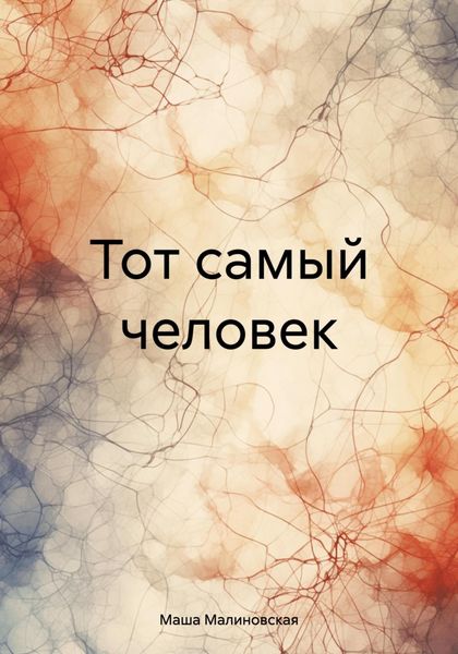Обложка книги  «Тот самый человек»