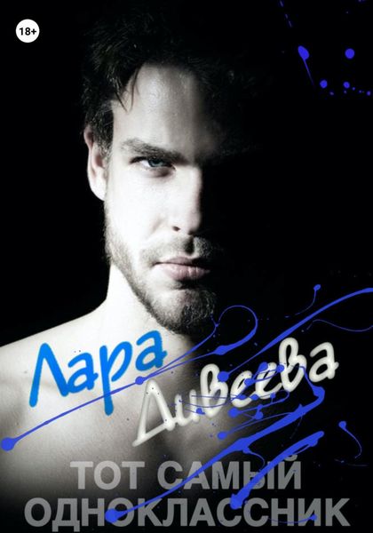Обложка книги  «Тот самый одноклассник»