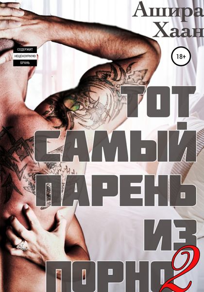 Обложка книги  «Тот самый парень из порно – 2»