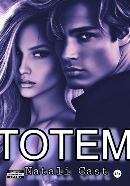 Обложка книги  «ТОТЕМ»