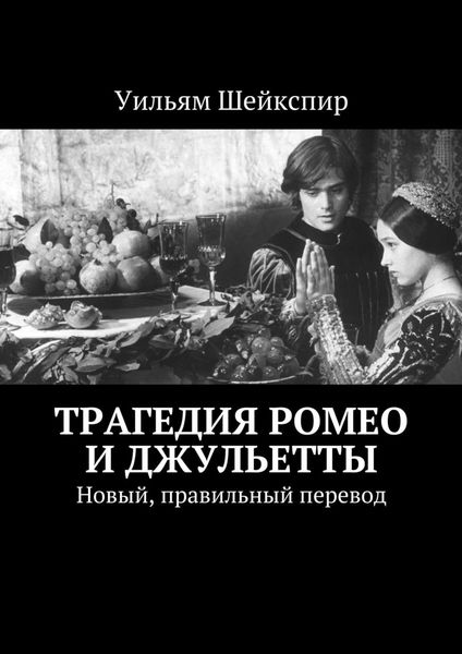 Обложка книги  «Трагедия Ромео и Джульетты. Новый, правильный перевод»