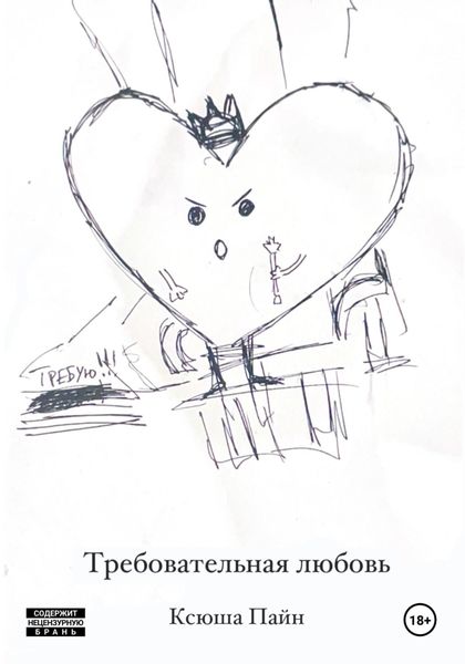 Обложка книги  «Требовательная любовь»