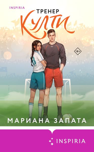 Обложка книги  «Тренер Култи»
