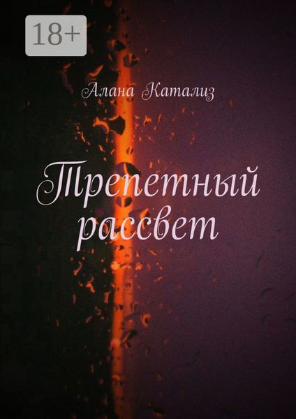 Обложка книги  «Трепетный рассвет»