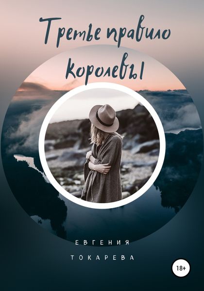 Обложка книги  «Третье правило королевы»