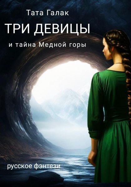Обложка книги  «Три девицы и тайна Медной горы»