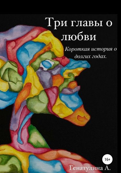 Обложка книги  «Три главы о любви»