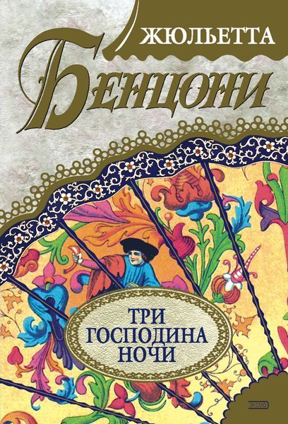 Обложка книги  «Три господина ночи»