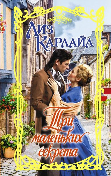 Обложка книги  «Три маленьких секрета»