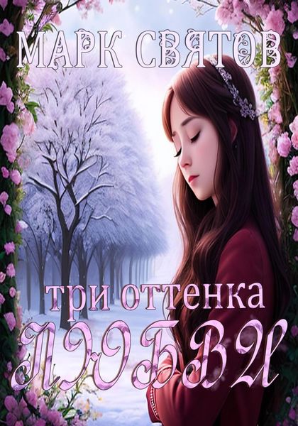 Обложка книги  «Три оттенка любви»