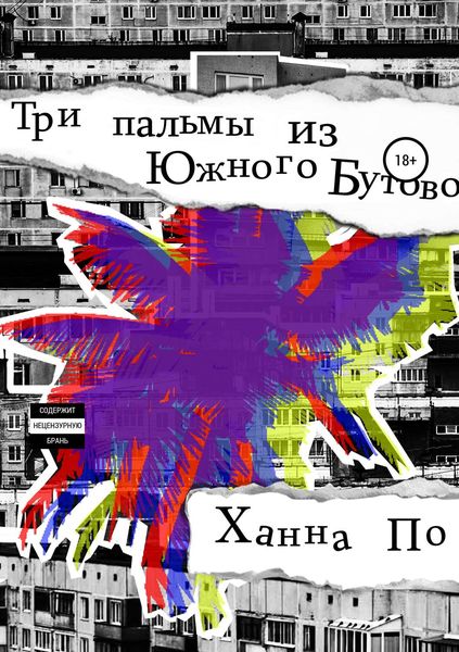 Обложка книги  «Три Пальмы из Южного Бутово»