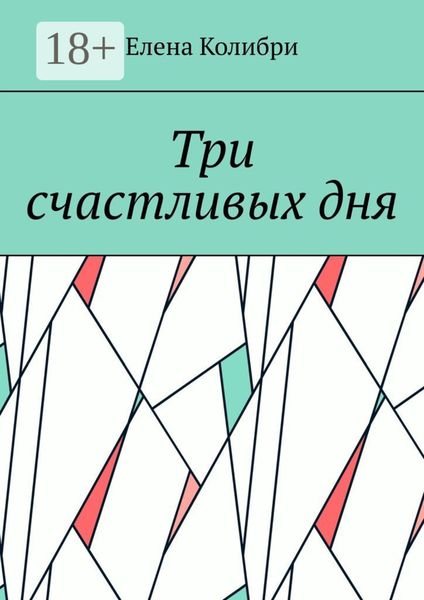 Обложка книги  «Три счастливых дня»