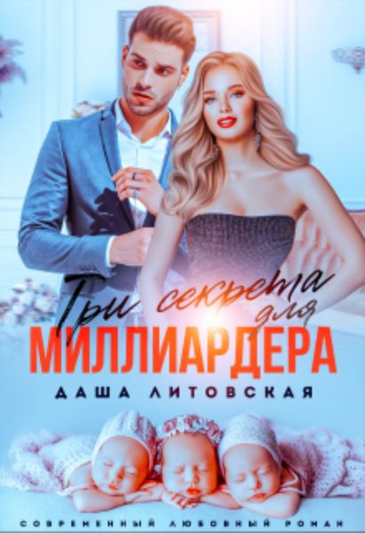Обложка книги  «Три секрета для Миллиардера»