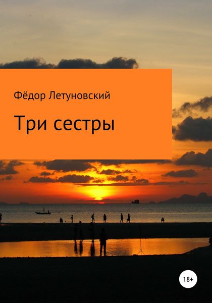 Обложка книги  «Три сестры»