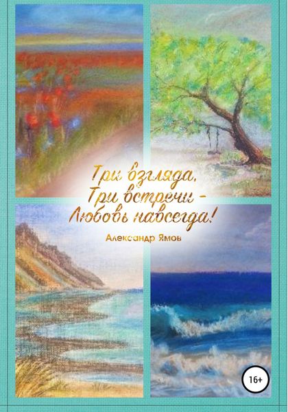 Обложка книги  «Три взгляда, три встречи – любовь навсегда»