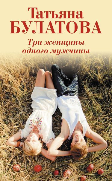 Обложка книги  «Три женщины одного мужчины»