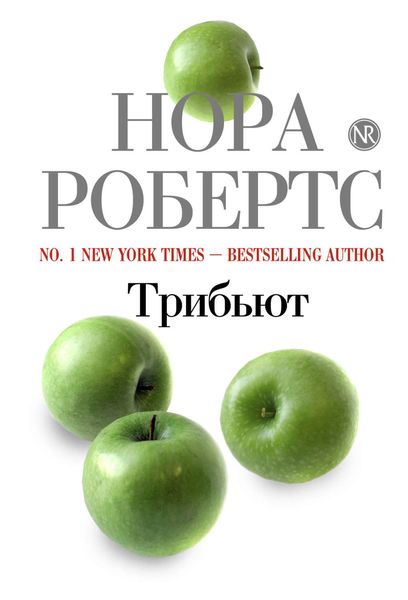 Обложка книги  «Трибьют»