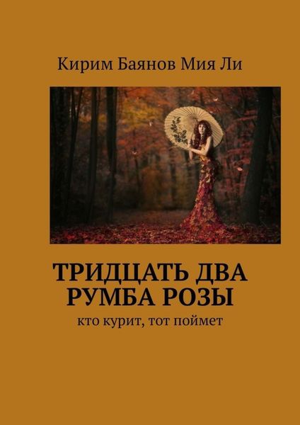 Обложка книги  «Тридцать два румба Розы. Кто курит, тот поймет»