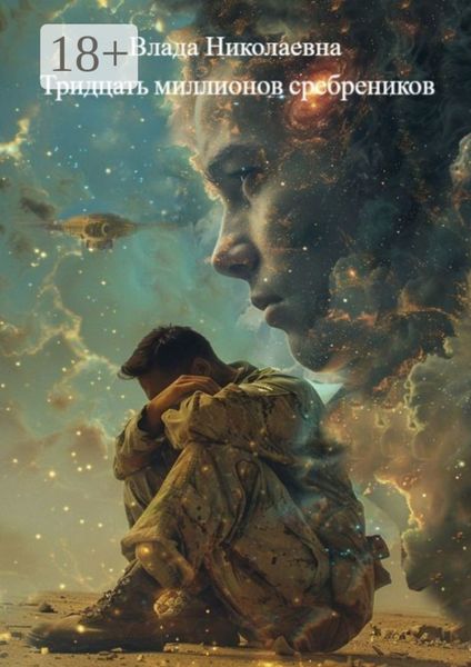 Обложка книги  «Тридцать миллионов сребреников»