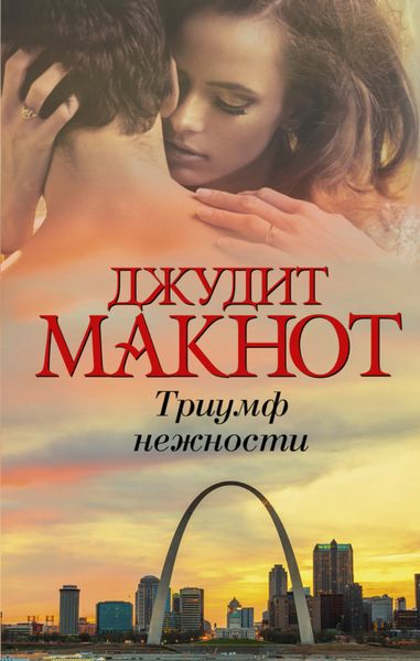 Обложка книги  «Триумф нежности»
