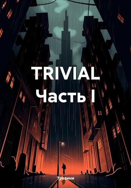 Обложка книги  «TRIVIAL Часть I»