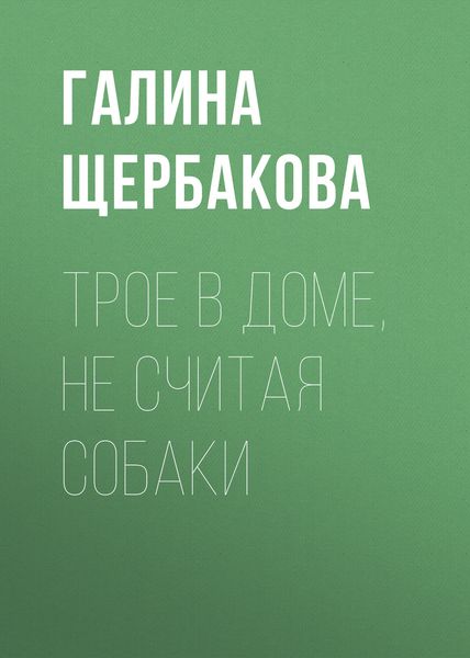 Обложка книги  «Трое в доме, не считая собаки»